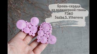 Мастер-класс: Сердце в технике рваный край из полимерной глины FIMO/polymer clay tutorial