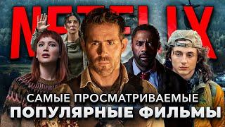 10 САМЫХ ПОПУЛЯРНЫХ ОРИГИНАЛЬНЫХ ФИЛЬМОВ ОТ NETFLIX | ЛУЧШИЕ ФИЛЬМЫ NETFLIX