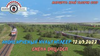 [TRAINZ 19] Анонсируемый мультиплеер (12.03.2022) | Работа в роли ДНЦ/ДСП