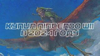 Я КУПИЛ NINTENDO WII В 2024 ГОДУ