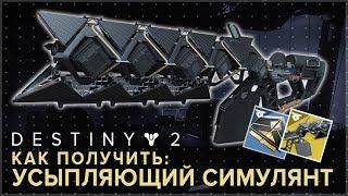 Destiny 2. Как получить УСЫПЛЯЮЩИЙ СИМУЛЯНТ (Sleeper Simulant)