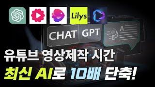 유튜버라면 꼭 알아야할 AI 영상제작 툴 5가지! 시간 10배 단축시키는 AI 활용 꿀팁!