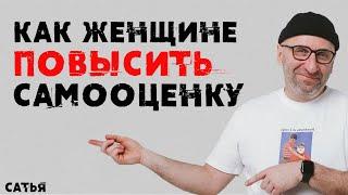 Сатья. Как женщине повысить самооценку