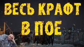 ВСЕ ВИДЫ КРАФТА В ПОЕ : основы, советы, комментарии || Path of Exile