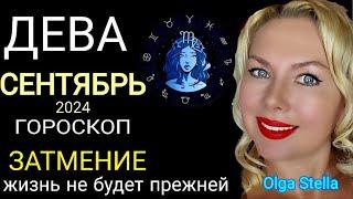 ДЕВА СЕНТЯБРЬ 2024ЛУННОЕ ЗАТМЕНИЕ.ГОРОСКОП на СЕНТЯБРЬ. После этого жизнь не будет прежней!