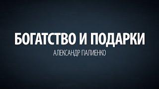 Богатство и подарки. Совершенство женщины. Александр Палиенко.