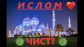 ИСЛОМ ЧИСТ!?  /// Ҳоҷи Мирзо