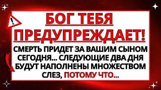  БОГ ГОВОРИТ: НЕ ВЫПУСКАЙ СЕГОДНЯ СВОЕГО РЕБЕНКА ИЗ ДОМА, ПОТОМУ ЧТО... ИЛИ ЭТО БУДЕТ ДЕНЬ ТРАУРА!