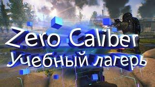 Zero Caliber прохождение №1:Учебный лагерь