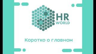 HR World - коротко о главном !