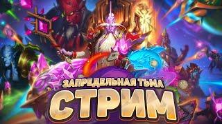 Играем новой картой Запредельной Тьмы | Hearthstone - Запредельная Тьма