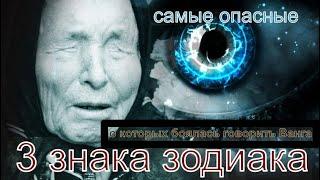 О КАКИХ ЗНАКАХ ЗОДИАКА БОЯЛАСЬ ГОВОРИТЬ ВАНГА?\3 САМЫХ ОПАСНЫХ ЗНАКА ЗОДИАКА \3 САМЫХ СИЛЬНЫХ  ЗНАКА