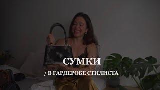 МОИ СУМКИ | маст-хевы для каждой девушки | loewe, the row, zara, manu atelier