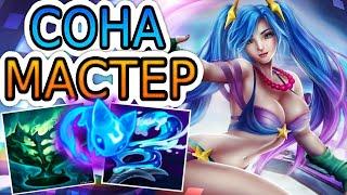 СОНА — ОБЗОР ИГРЫ МАСТЕРА  Лига Легенд ● Sona League of Legends ● He гайд на Сону