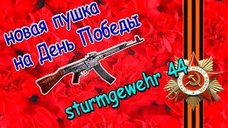 Warface. Новая пушка на 9 мая. Sturmgewehr 44