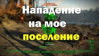 Fallout4. Нападение на мое поселение. Сложность "Выживание".