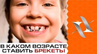 В каком возрасте начинать ортодонтию/ ставить брекеты?