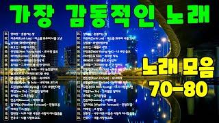 7080년대 가장 감동적인 노래  70~80년대에 히트했던 명곡 40곡연속듣기  최고의 7080년대 노래 모음 