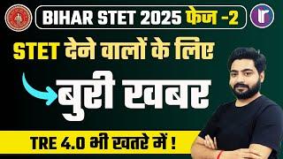Bihar STET Phase 2 Latest News | Bihar STET Last Date 2025 | Bihar STET Latest News | STET 2025