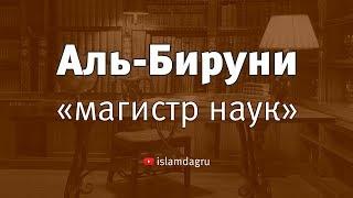 Аль-Бируни - «магистр наук»