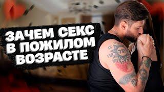 Зачем секс в пожилом возрасте? | Сексолог - Дмитрий Гухман