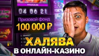 СИСТЕМА ЛОЯЛЬНОСТИ В ОНЛАЙН КАЗИНО!