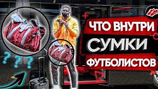 ТЫ НЕ ФУТБОЛИСТ БЕЗ ЭТОГО ! Что должно быть в сумке у футболиста