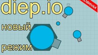 ДИП ИО ,НОВЫЙ РЕЖИМ ДОМИНАЦИЯ (diep.io)