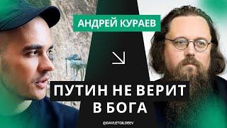 КУРАЕВ: Путин не верит в бога. Миллиарды Патриарха. Священник-алкоголик Ткачев. Поклонская