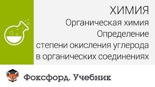 Определение степени окисления углерода в органических соединениях. Центр онлайн-обучения «Фоксфорд»