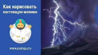 Как нарисовать Молнию ~ How to draw a Lightning Bolt