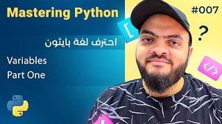 Learn Python in Arabic #007 - Variables Part One