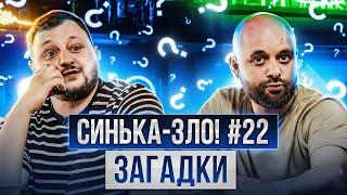 СИНЬКА-ЗЛО #22. НОВИЙ ВИПУСК! УКРАЇНСЬКІ ЗАГАДКИ: ВЛАД КУРАН х АНДРІЙ КОЛЯДА