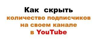 Как скрыть количество подписчиков на своем канале / подписчики на ютуб