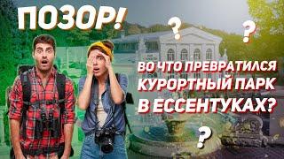 Курортный парк 2021 - позор администрации города Ессентуки!