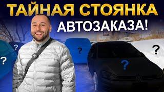 Тайная стоянка Автозаказа: актуальные цены на авто из Японии, Кореи и Китая | 2024