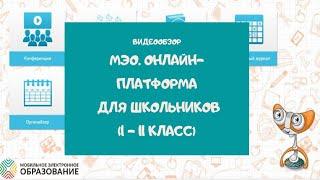 Видеоинструкция к ЦОС "Мобильное Электронное Образование". Виртуальная школа в любой точке мира!