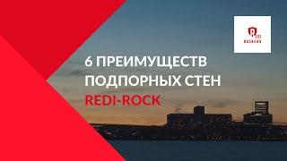 6 преимуществ подпорных стен REDI ROCK