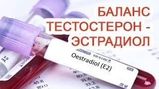 Баланс Тестостерон-Эстрадиол / Доктор Черепанов