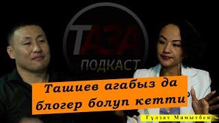 ТҮРМӨДӨН КӨП НЕРСЕНИ ТҮШҮНДҮМ!/ГҮЛЗАТ МАМЫТБЕК /ИМРАН ОСМОНОВ/ТАЗА ПОДКАСТ.