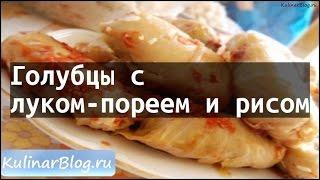 Рецепт Голубцы слуком-пореем и рисом