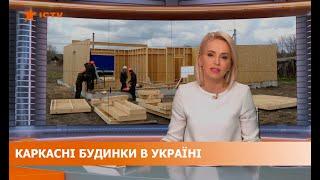 ICTV БК "Луцьк Буд Каркас" Будинок під ключ за три місяці. Каркасный дом. Домокомплект.