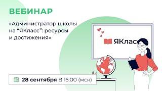 «Администратор школы на “ЯКласс”: ресурсы и достижения»