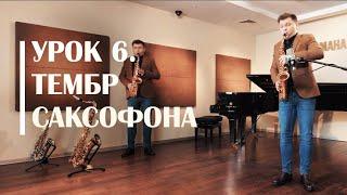 Звук. Тембр саксофона. Сергей Колесов Урок #6