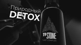 T8 Stone — каменное здоровье из сердца тайги!