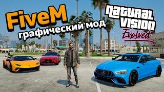 Как установить графику NaturalVision Evolved для FiveM - GTA 5 RP / Как установить NVE в ГТА 5 РП