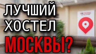 ЛУЧШИЙ ХОСТЕЛ МОСКВЫ   Обзор, Стоимость, Мнение БУДНИ ДЭЙ