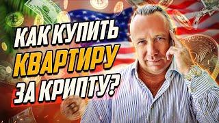 ЭКСПЕРТ РАСКРЫВАЕТ СЕКРЕТЫ покупки за криптовалюту!