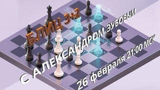 Шахматы. Блиц на chess.com с соперниками 2600+ GM Alexander Zubov 26.02.2020