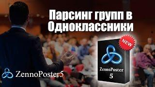 Парсинг групп в Одноклассниках с помощью ZennoPoster